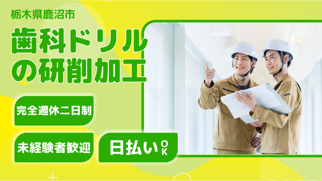 株式会社BREXA Next 【歯科ドリルの研削加工】の工場求人・派遣情報 | ジョバディ工場