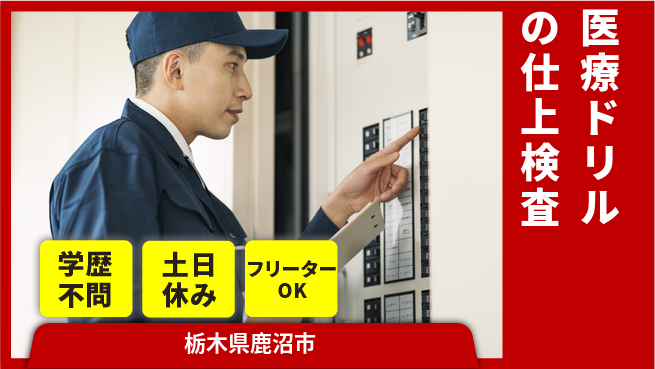 株式会社BREXA Next 【医療ドリルの仕上検査】の工場求人・派遣情報 | ジョバディ工場