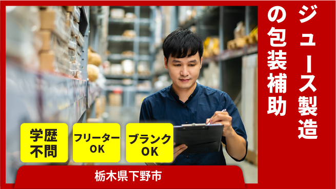 株式会社BREXA Next 【ジュース製造の包装補助】の工場求人・派遣情報 | ジョバディ工場