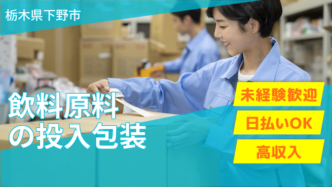株式会社BREXA Next 【飲料原料の投入包装】の工場求人・派遣情報 | ジョバディ工場