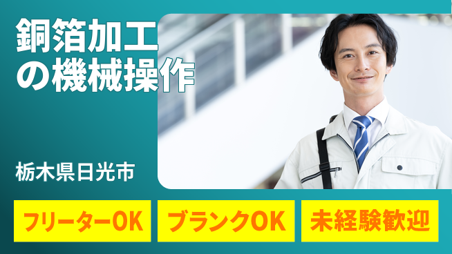 株式会社BREXA Next 【銅箔加工の機械操作】の工場求人・派遣情報 | ジョバディ工場
