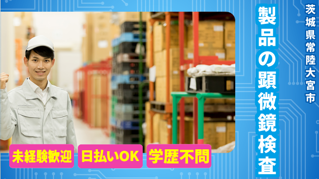 株式会社BREXA Next 【製品の顕微鏡検査】の工場求人・派遣情報 | ジョバディ工場