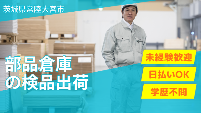 株式会社BREXA Next 【部品倉庫の検品出荷】の工場求人・派遣情報 | ジョバディ工場