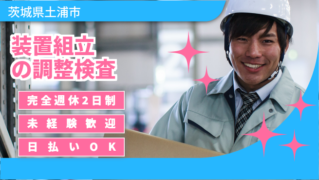 株式会社BREXA Next 【装置組立の調整検査】の工場求人・派遣情報 | ジョバディ工場