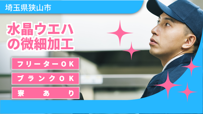 株式会社BREXA Next 【水晶ウエハの微細加工】の工場求人・派遣情報 | ジョバディ工場