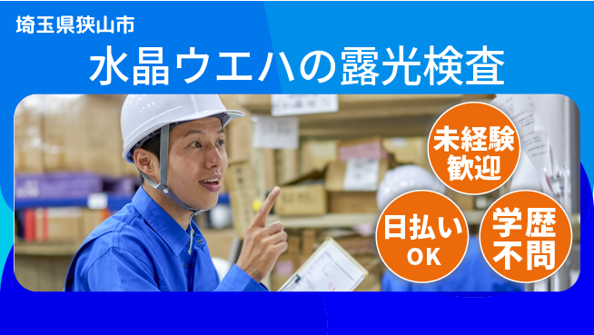 株式会社BREXA Next 【水晶ウエハの露光検査】の工場求人・派遣情報 | ジョバディ工場
