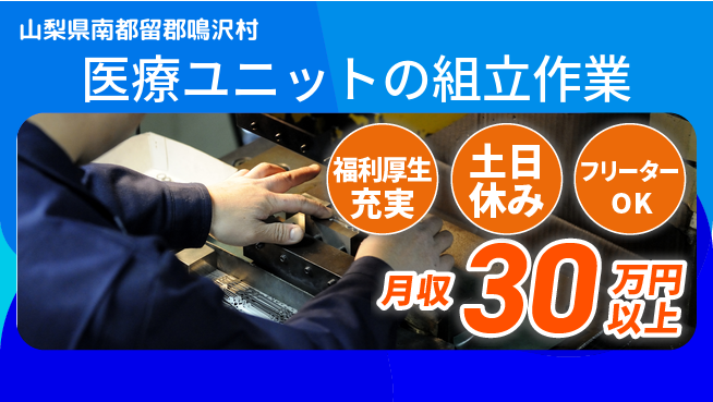 株式会社BREXA Next 【医療ユニットの組立作業】の工場求人・派遣情報 | ジョバディ工場