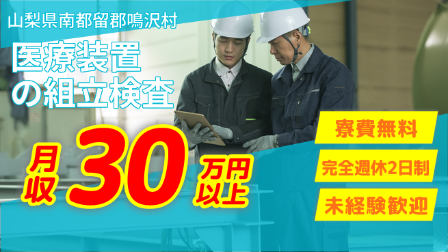 株式会社BREXA Next 【医療装置の組立検査】の工場求人・派遣情報 | ジョバディ工場