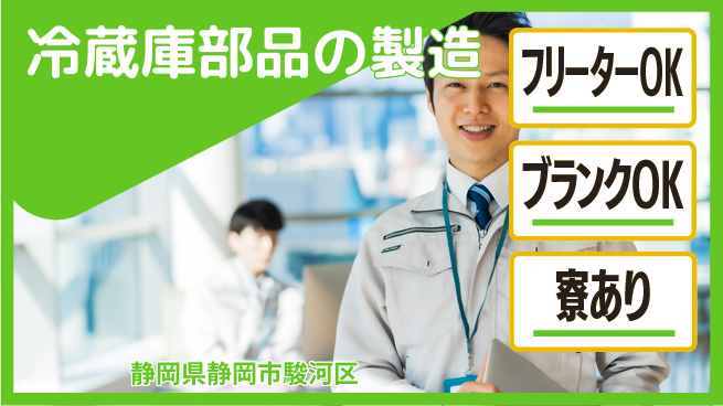 株式会社BREXA Next 【冷蔵庫部品の製造】の工場求人・派遣情報 | ジョバディ工場