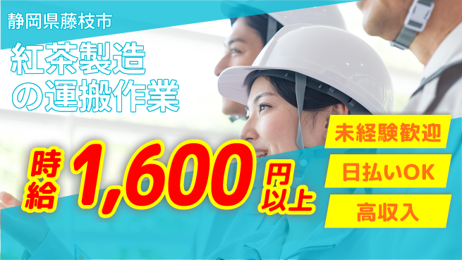 株式会社BREXA Next 【紅茶製造の運搬作業】の工場求人・派遣情報 | ジョバディ工場