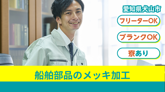 株式会社BREXA Next 【船舶部品のメッキ加工】の工場求人・派遣情報 | ジョバディ工場