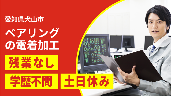 株式会社BREXA Next 【ベアリングの電着加工】の工場求人・派遣情報 | ジョバディ工場