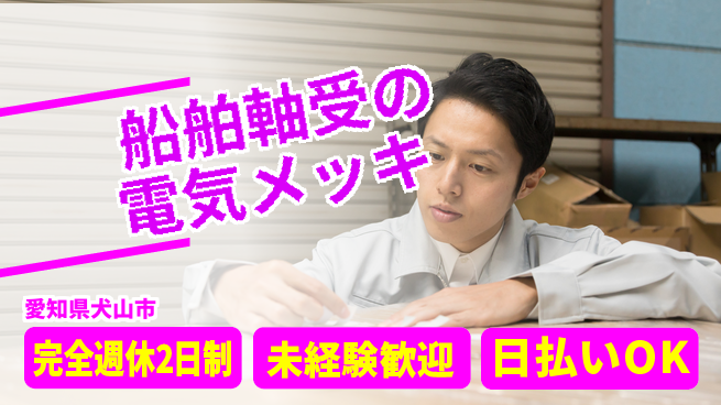 株式会社BREXA Next 【船舶軸受の電気メッキ】の工場求人・派遣情報 | ジョバディ工場