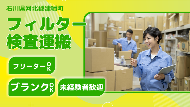 株式会社BREXA Next 【フィルター検査運搬】の工場求人・派遣情報 | ジョバディ工場