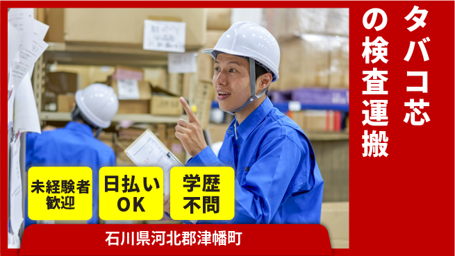 株式会社BREXA Next 【タバコ芯の検査運搬】の工場求人・派遣情報 | ジョバディ工場