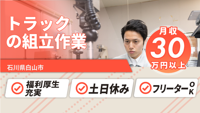 株式会社BREXA Next 【トラックの組立作業】の工場求人・派遣情報 | ジョバディ工場