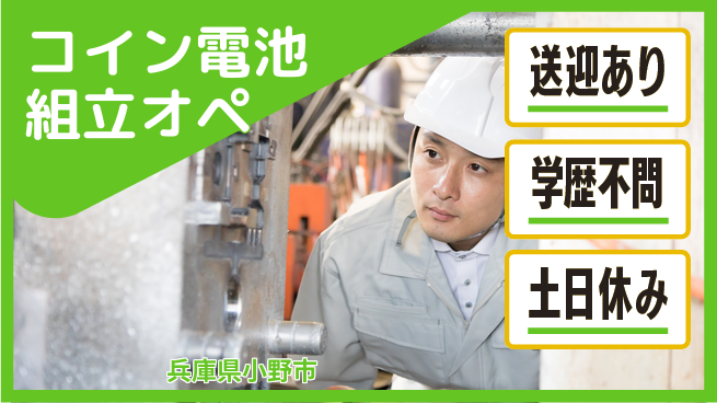 株式会社BREXA Next 【コイン電池組立オペ】の工場求人・派遣情報 | ジョバディ工場