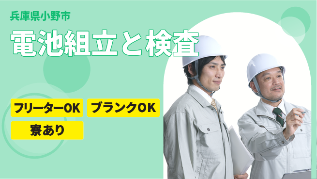 株式会社BREXA Next 【電池組立と検査】の工場求人・派遣情報 | ジョバディ工場