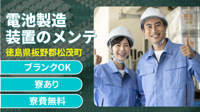 株式会社BREXA Next 【電池製造装置のメンテ】の工場求人・派遣情報 | ジョバディ工場