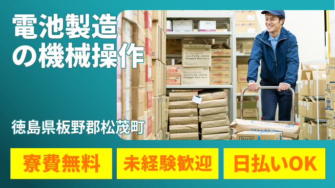 株式会社BREXA Next 【電池製造の機械操作】の工場求人・派遣情報 | ジョバディ工場