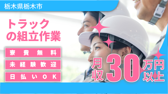株式会社BREXA Next 【トラックの組立作業】の工場求人・派遣情報 | ジョバディ工場