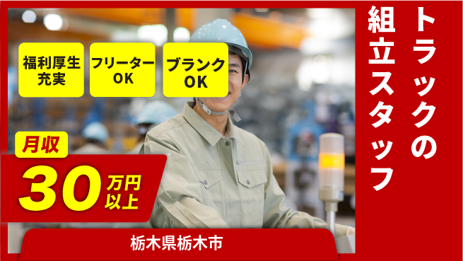 株式会社BREXA Next 【トラックの組立スタッフ】の工場求人・派遣情報 | ジョバディ工場