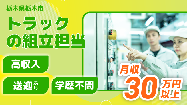株式会社BREXA Next 【トラックの組立担当】の工場求人・派遣情報 | ジョバディ工場