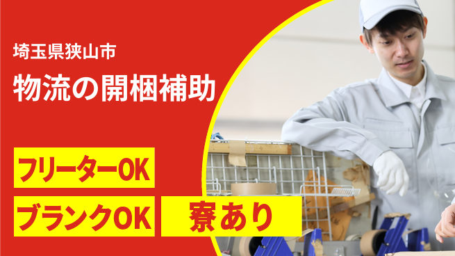 株式会社BREXA Next 【物流の開梱補助】の工場求人・派遣情報 | ジョバディ工場