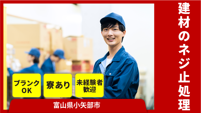 株式会社BREXA Next 【建材のネジ止処理】の工場求人・派遣情報 | ジョバディ工場