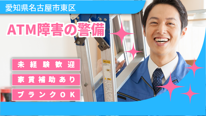 セコム株式会社 シフト休【ATM障害の警備】未経験OKの工場求人・派遣情報 | ジョバディ工場