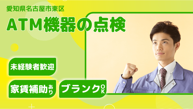 セコム株式会社 シフト休【ATM機器の点検】安定企業の工場求人・派遣情報 | ジョバディ工場