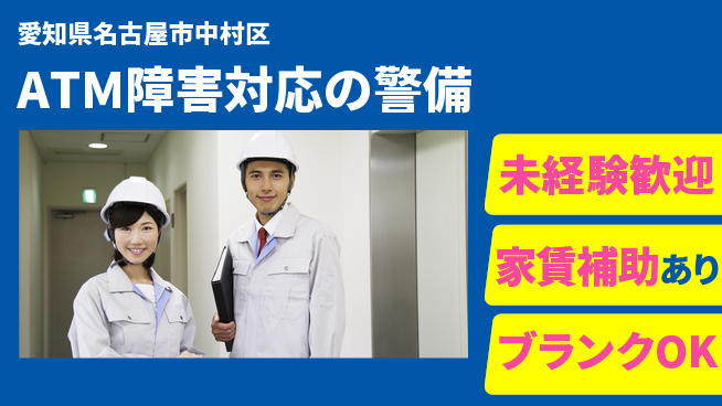 セコム株式会社 シフト休【ATM障害対応の警備】東証一部上場企業の工場求人・派遣情報 | ジョバディ工場