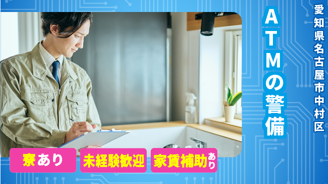 セコム株式会社 シフト休【ATMの警備】未経験OKの工場求人・派遣情報 | ジョバディ工場