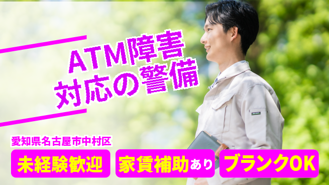 セコム株式会社 シフト休【ATM障害対応の警備】未経験OKの工場求人・派遣情報 | ジョバディ工場