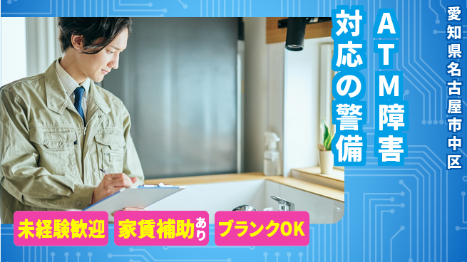 セコム株式会社 シフト休【ATM障害対応の警備】東証一部上場企業の工場求人・派遣情報 | ジョバディ工場