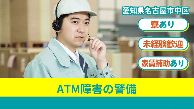 セコム株式会社 シフト休【ATM障害の警備】賞与ありの工場求人・派遣情報 | ジョバディ工場