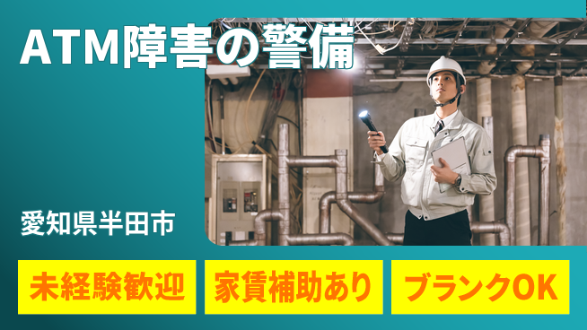 セコム株式会社 シフト休【ATM障害の警備】充実研修の工場求人・派遣情報 | ジョバディ工場