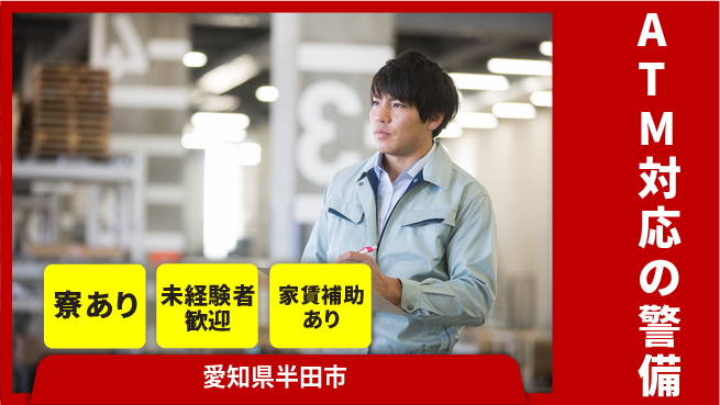 セコム株式会社 シフト休【ATM対応の警備】未経験OKの工場求人・派遣情報 | ジョバディ工場