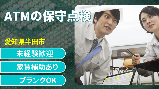 セコム株式会社 シフト休【ATMの保守点検】安定企業の工場求人・派遣情報 | ジョバディ工場