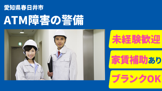 セコム株式会社 シフト休【ATM障害の警備】未経験OKの工場求人・派遣情報 | ジョバディ工場