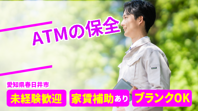 セコム株式会社 シフト休【ATMの保全】高収入の工場求人・派遣情報 | ジョバディ工場