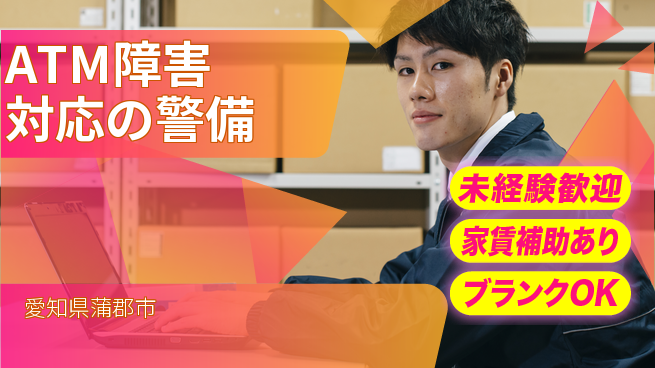 セコム株式会社 シフト休【ATM障害対応の警備】東証一部上場企業の工場求人・派遣情報 | ジョバディ工場