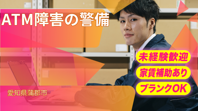 セコム株式会社 シフト休【ATM障害の警備】安心の研修の工場求人・派遣情報 | ジョバディ工場