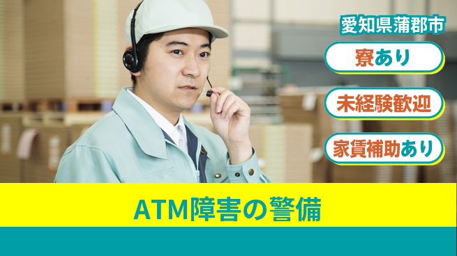 セコム株式会社 シフト休【ATM障害の警備】未経験OKの工場求人・派遣情報 | ジョバディ工場
