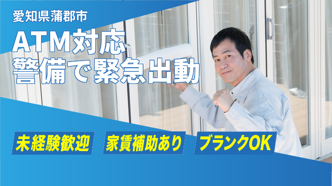 セコム株式会社 シフト休【ATM対応警備で緊急出動】東証一部上場企業／月給25万円以上の安定収入の工場求人・派遣情報 | ジョバディ工場