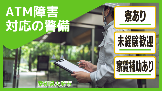 セコム株式会社 シフト休【ATM障害対応の警備】東証一部上場企業の工場求人・派遣情報 | ジョバディ工場