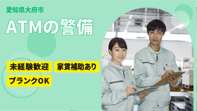 セコム株式会社 シフト休【ATMの警備】賞与＆昇給ありの工場求人・派遣情報 | ジョバディ工場