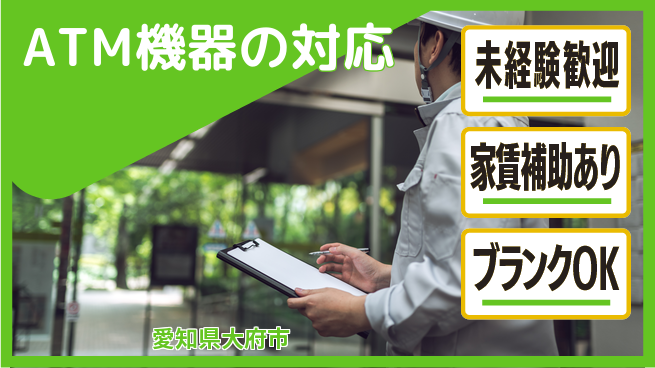 セコム株式会社 シフト休【ATM機器の対応】高収入の工場求人・派遣情報 | ジョバディ工場
