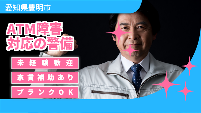 セコム株式会社 シフト休【ATM障害対応の警備】東証一部上場企業の工場求人・派遣情報 | ジョバディ工場