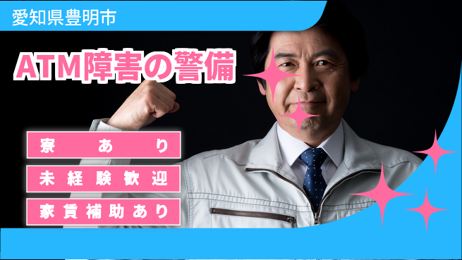 セコム株式会社 シフト休【ATM障害の警備】安定経営の工場求人・派遣情報 | ジョバディ工場